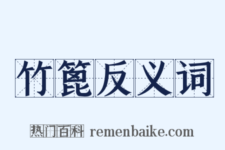 竹篦反义词是什么意思的图片